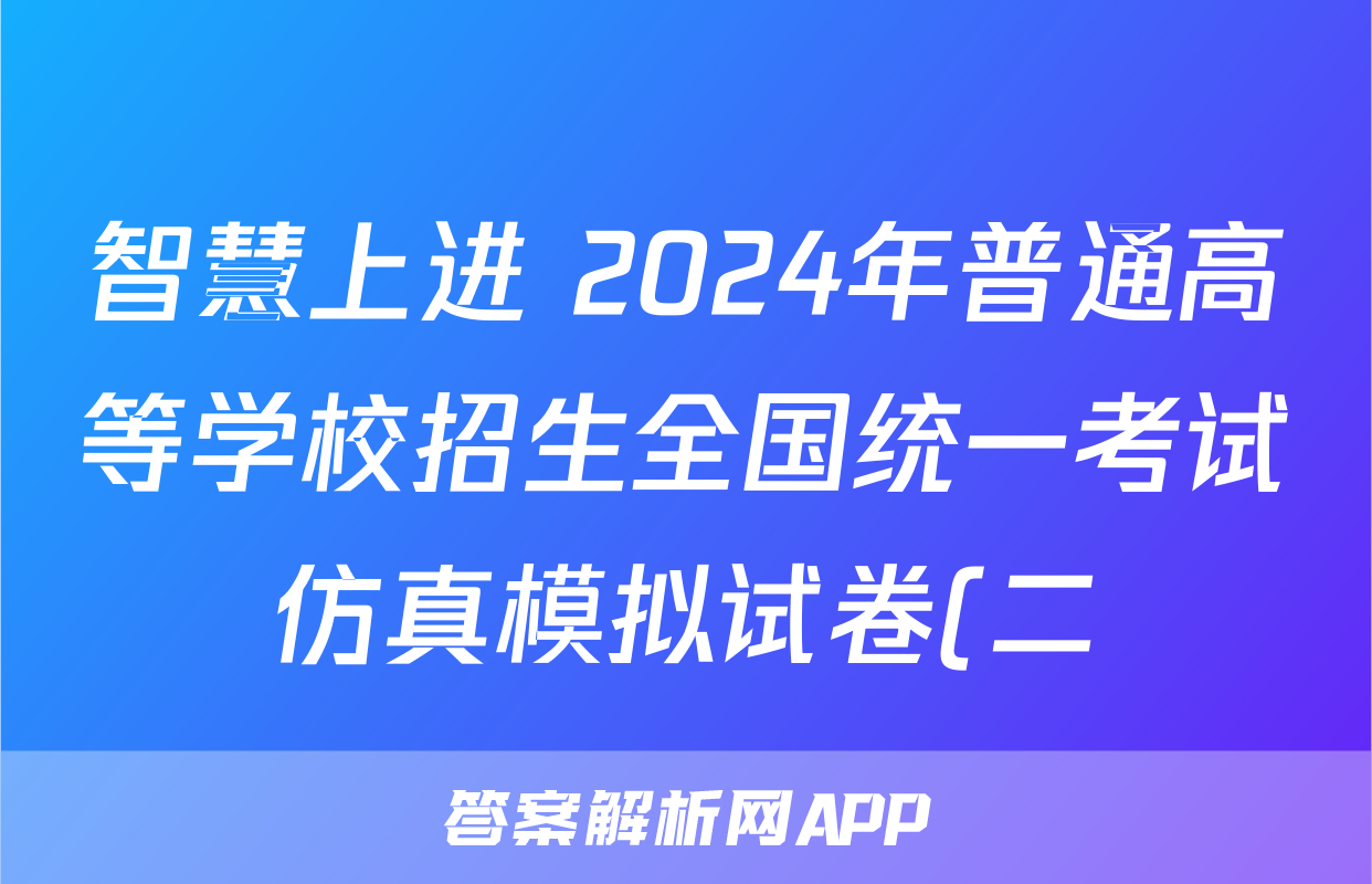 智慧上进 2024年普通高等学校招生全国统一考试仿真模拟试卷(二)2数学试题